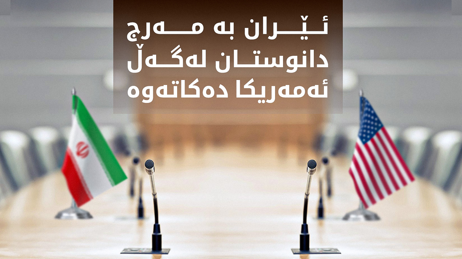 ئێران بۆ دەستپێکردنەوەی دانوستانەکان لەگەڵ ئەمەریکا، مەرجی نوێی هەیە