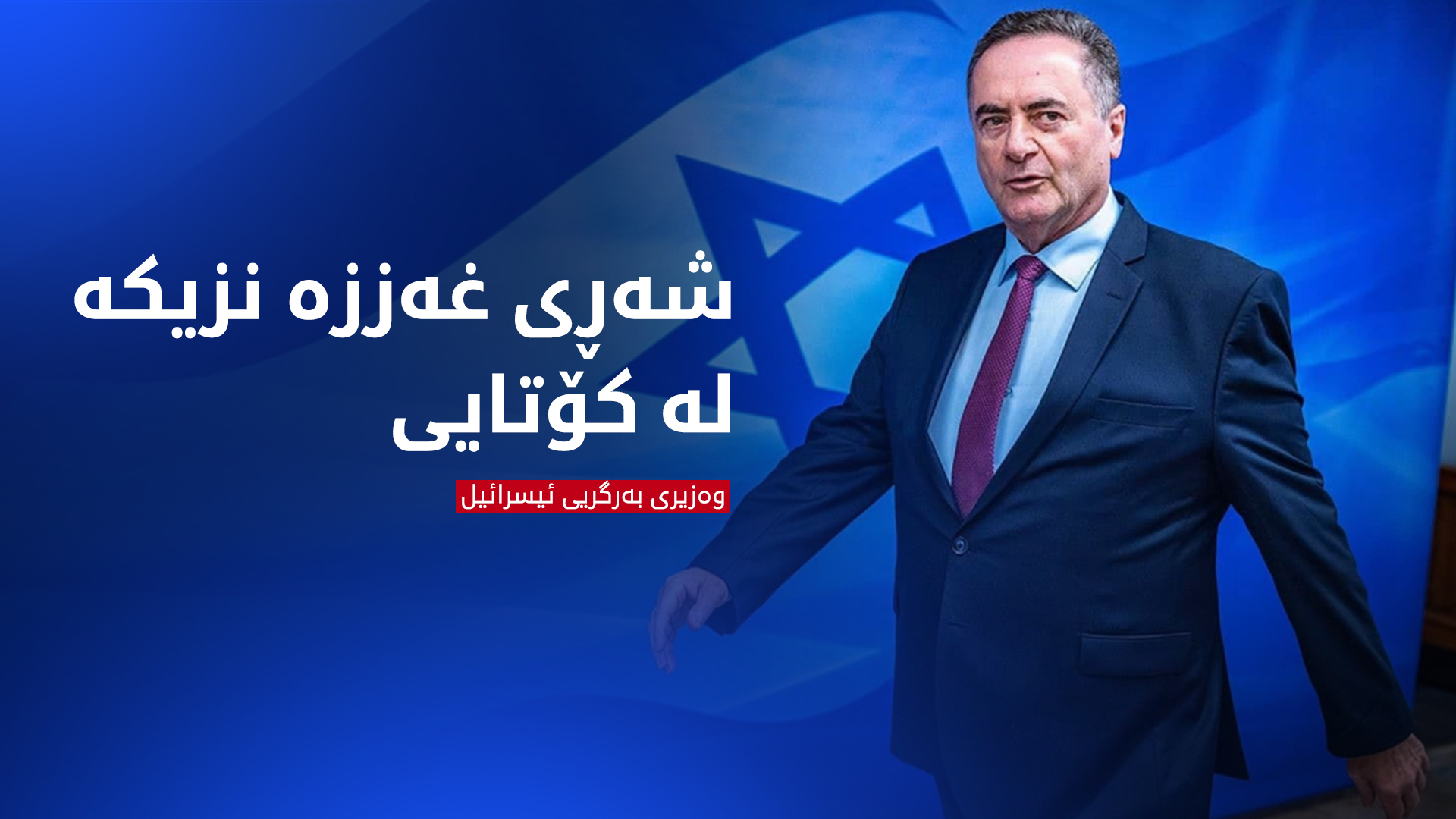 وەزیری بەرگریی ئیسرائیل: شەڕی غەززە نزیکە لە کۆتایی