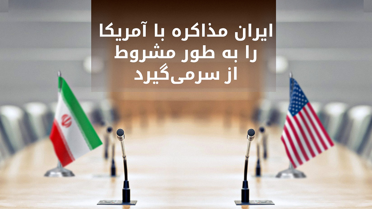 شرط جدید ایران برای ازسرگیری مذاکره با آمریکا: تضمین عدم حمله نظامی
