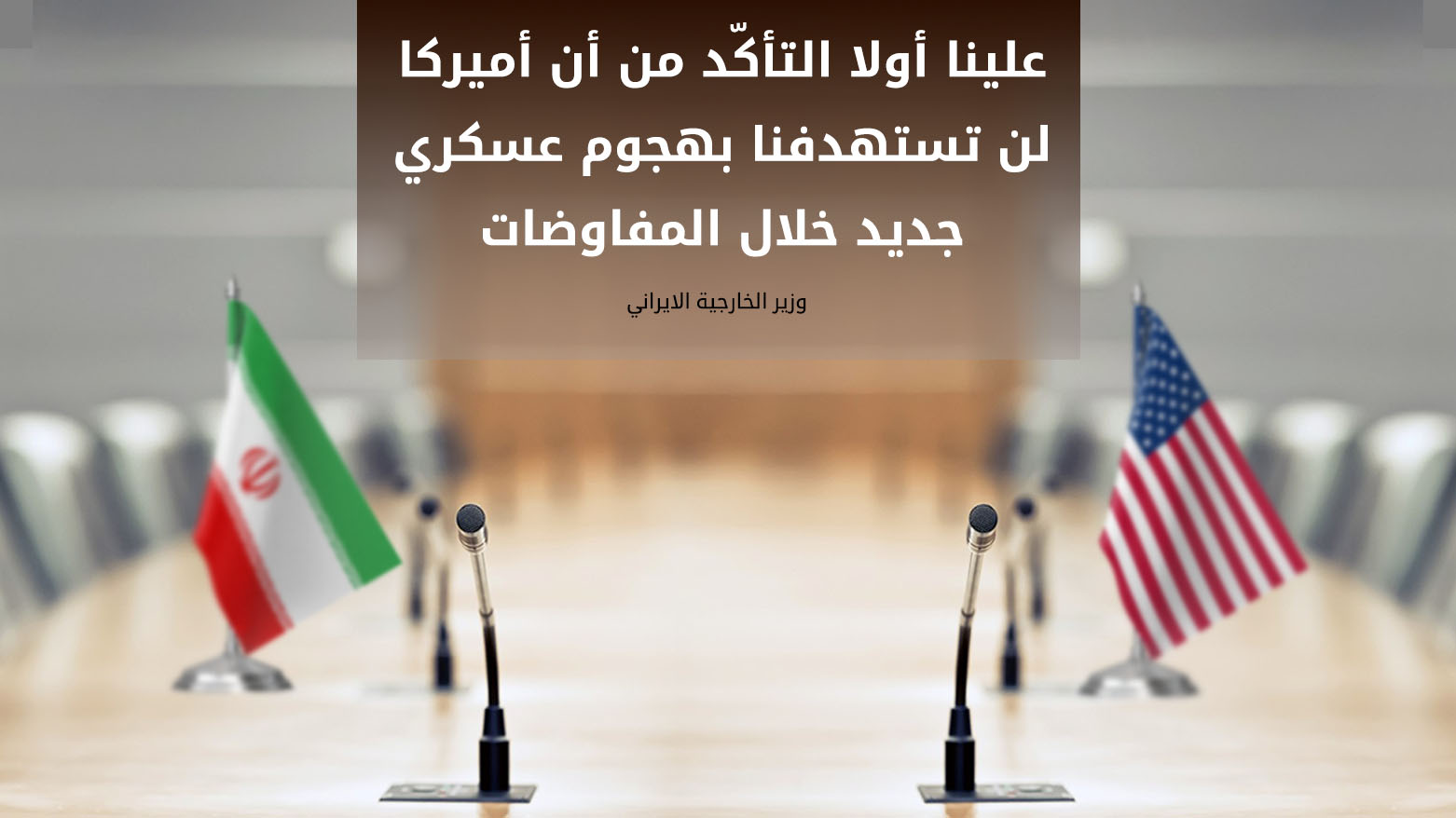 طهران تستبعد استئناف المفاوضات النووية مع واشنطن سريعا