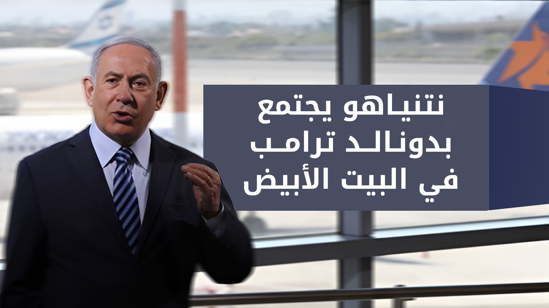 نتنياهو يجتمع بترامب في البيت الأبيض بعد أسبوع