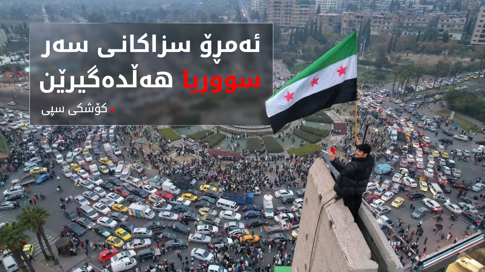 کۆشکی سپی: لە ئەمڕۆوە سزاکانی سەر سووریا هەڵدەگیرێن