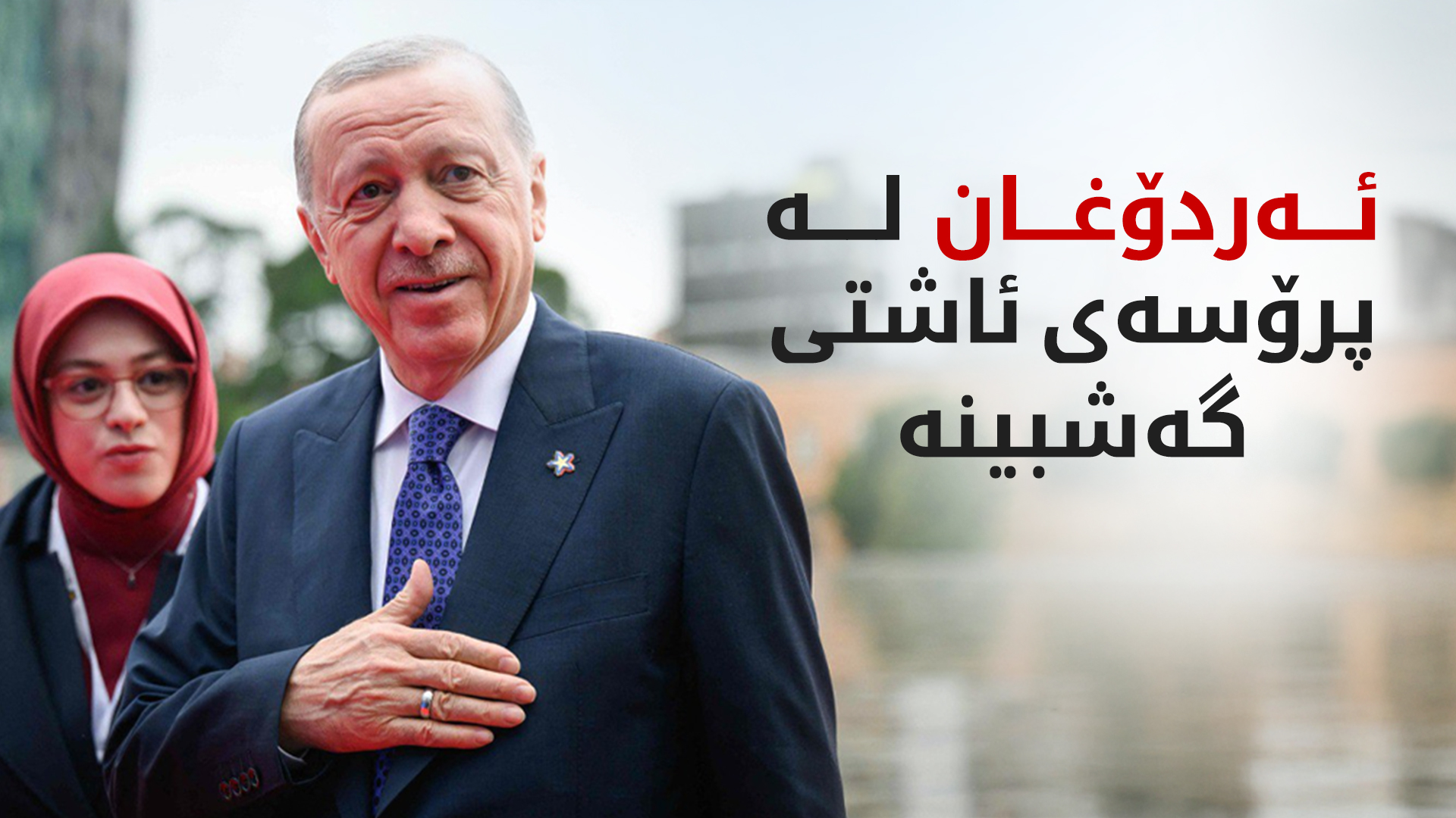 ڕەجەب تەیب ئەردۆغان، سەرۆک کۆماری تورکیا