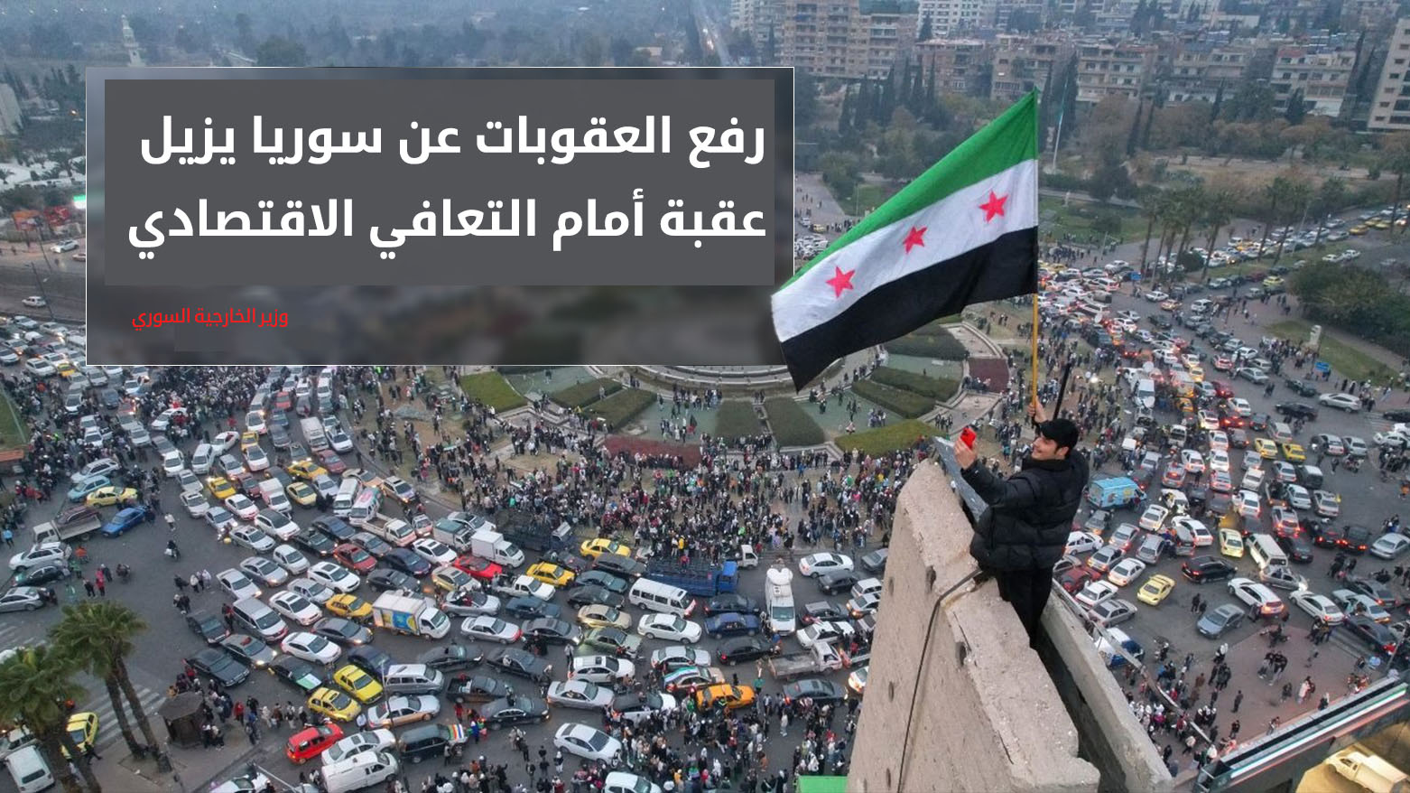 ترامب يرفع العقوبات عن سوريا مع رغبة إسرائيل بتطبيع العلاقات معها