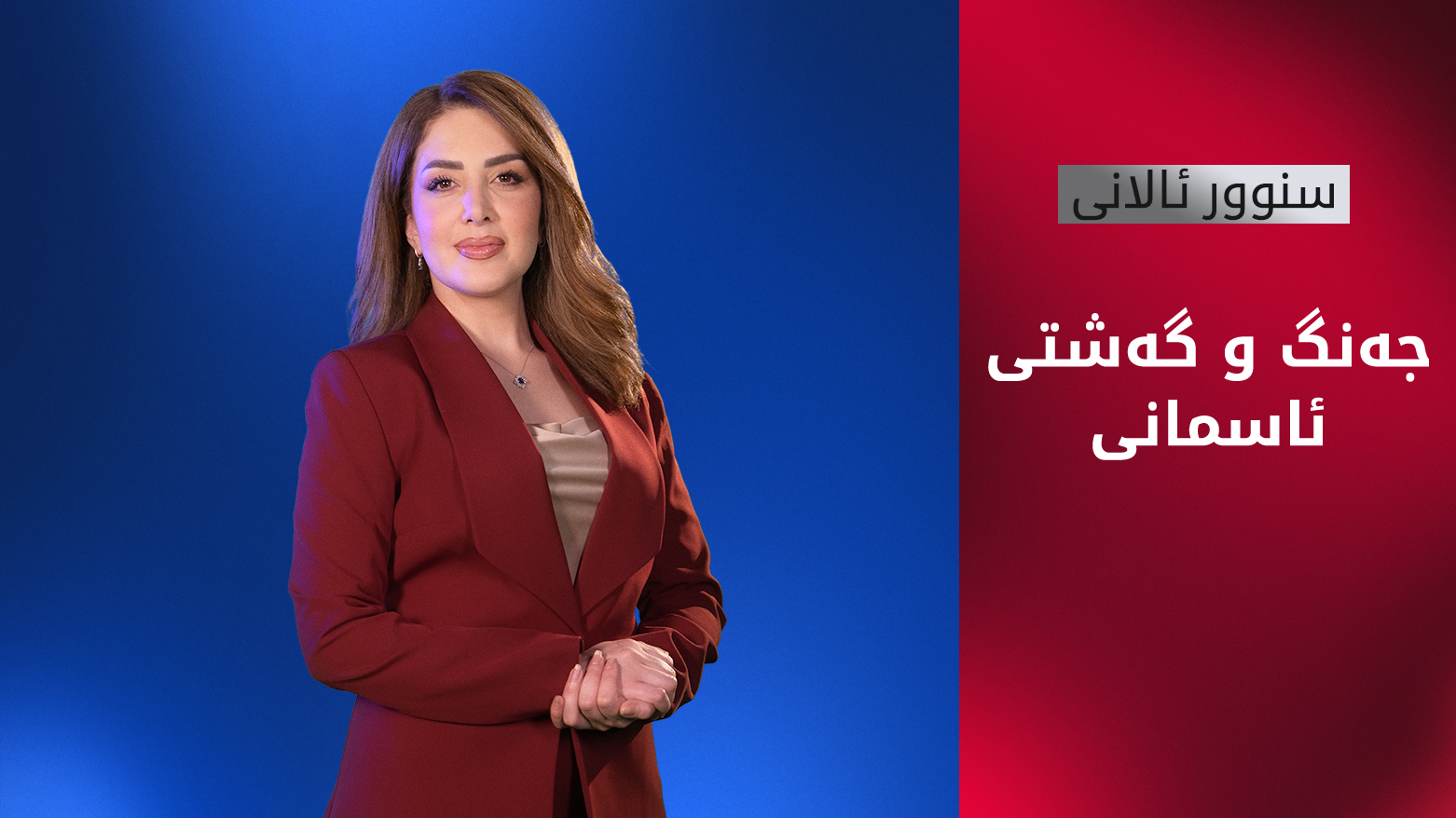 گەشتە ئاسمانییەکان لە دوای 12 ڕۆژی جەنگ