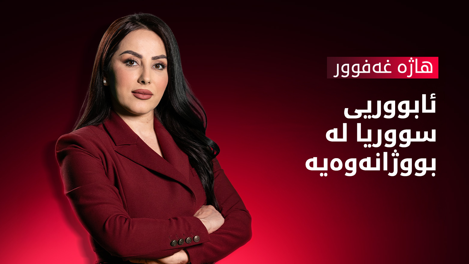 بەهای لیرەی سووری بەردەوامە لە بەرزبوونەوە