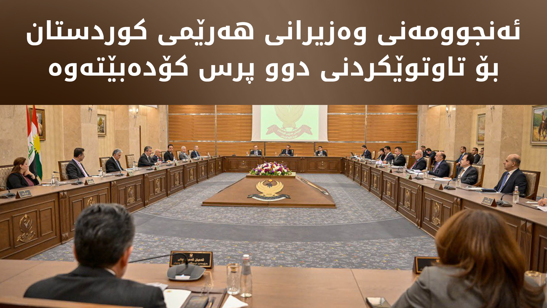 سبەی ئەنجوومەنى وەزیرانى هەرێمى کوردستان کۆدەبێتەوە