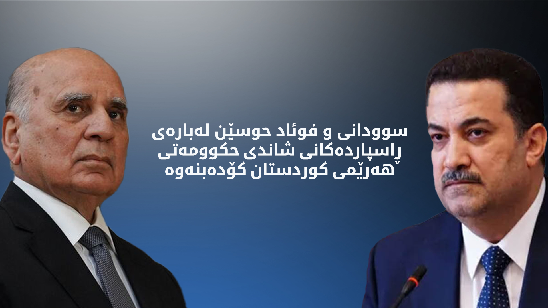 نوێترین زانیاری لەبارەی دەرئەنجامی کۆبوونەوەکانی شاندی حکوومەتی هەرێم لە بەغدا