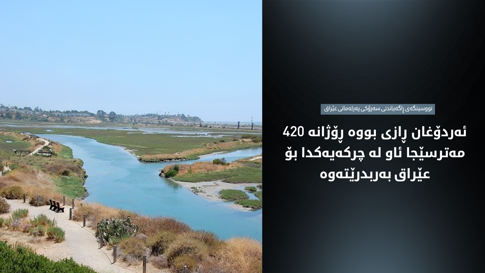 ئەنقەرە و بەغدا لەسەر بەردانەوەی ئاو بۆ عێراق ڕێککەوتن