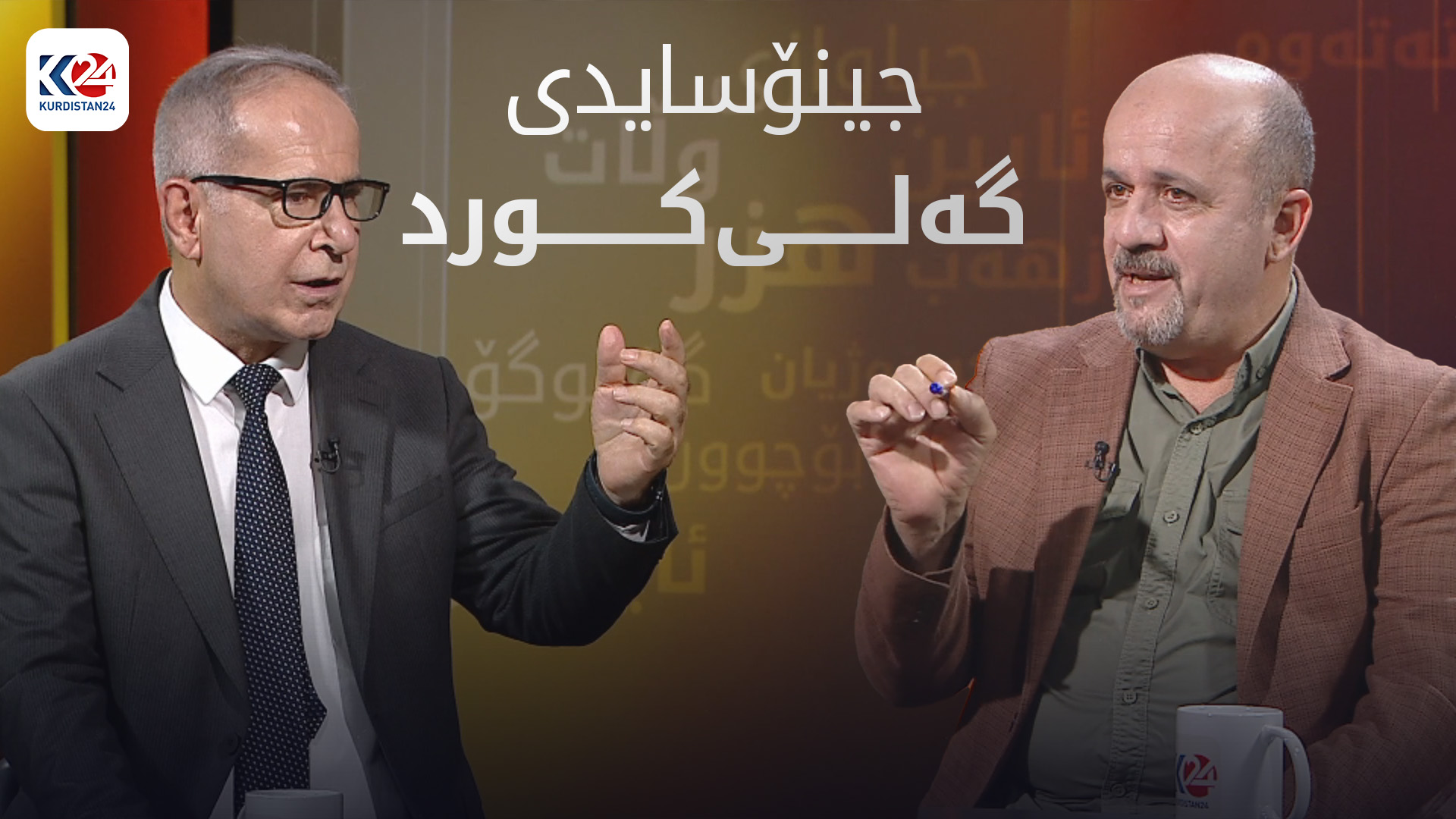 جینۆسایدی گەلی کورد