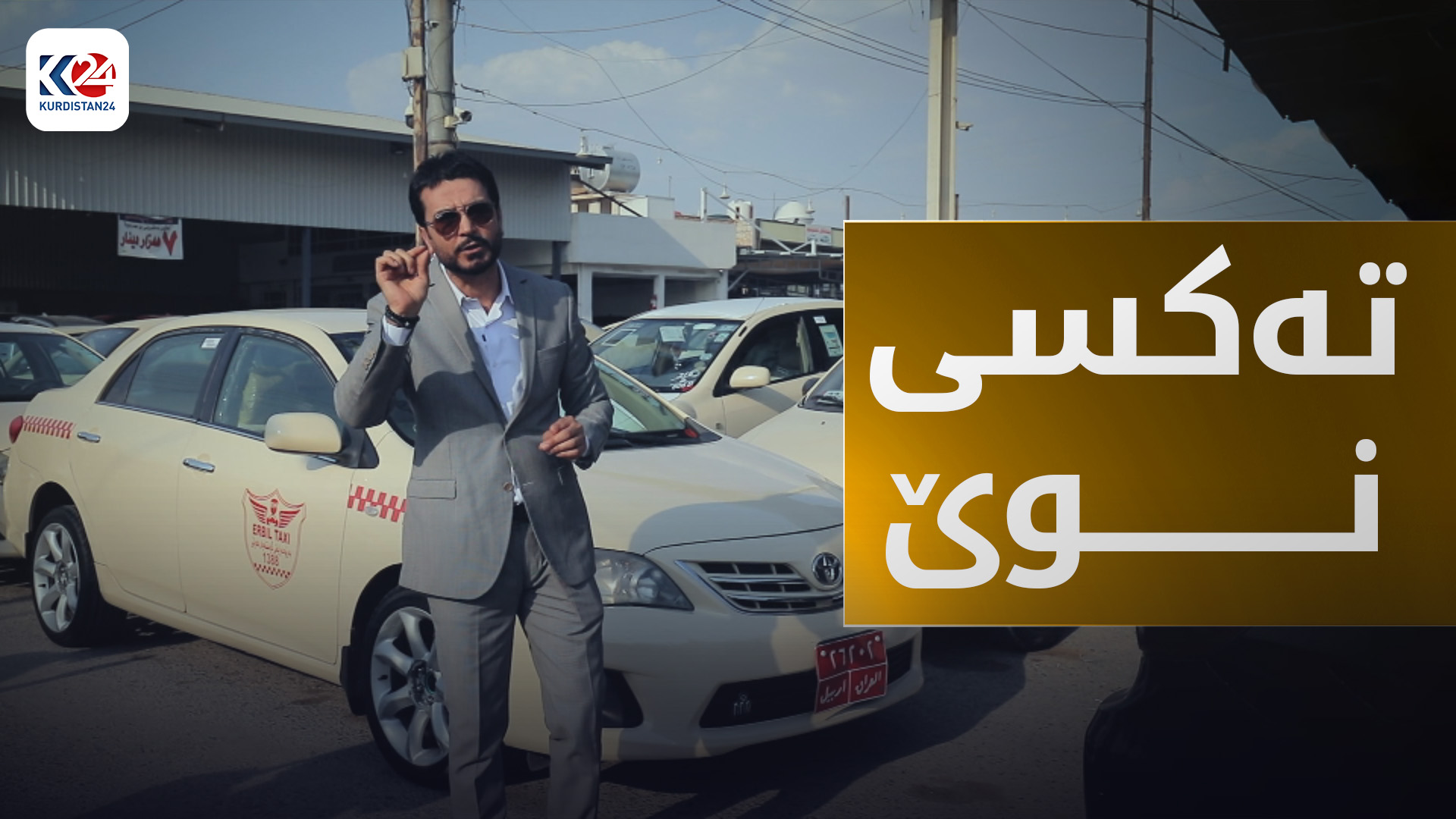 ڕێگەپێدانی تەکسی نوێ