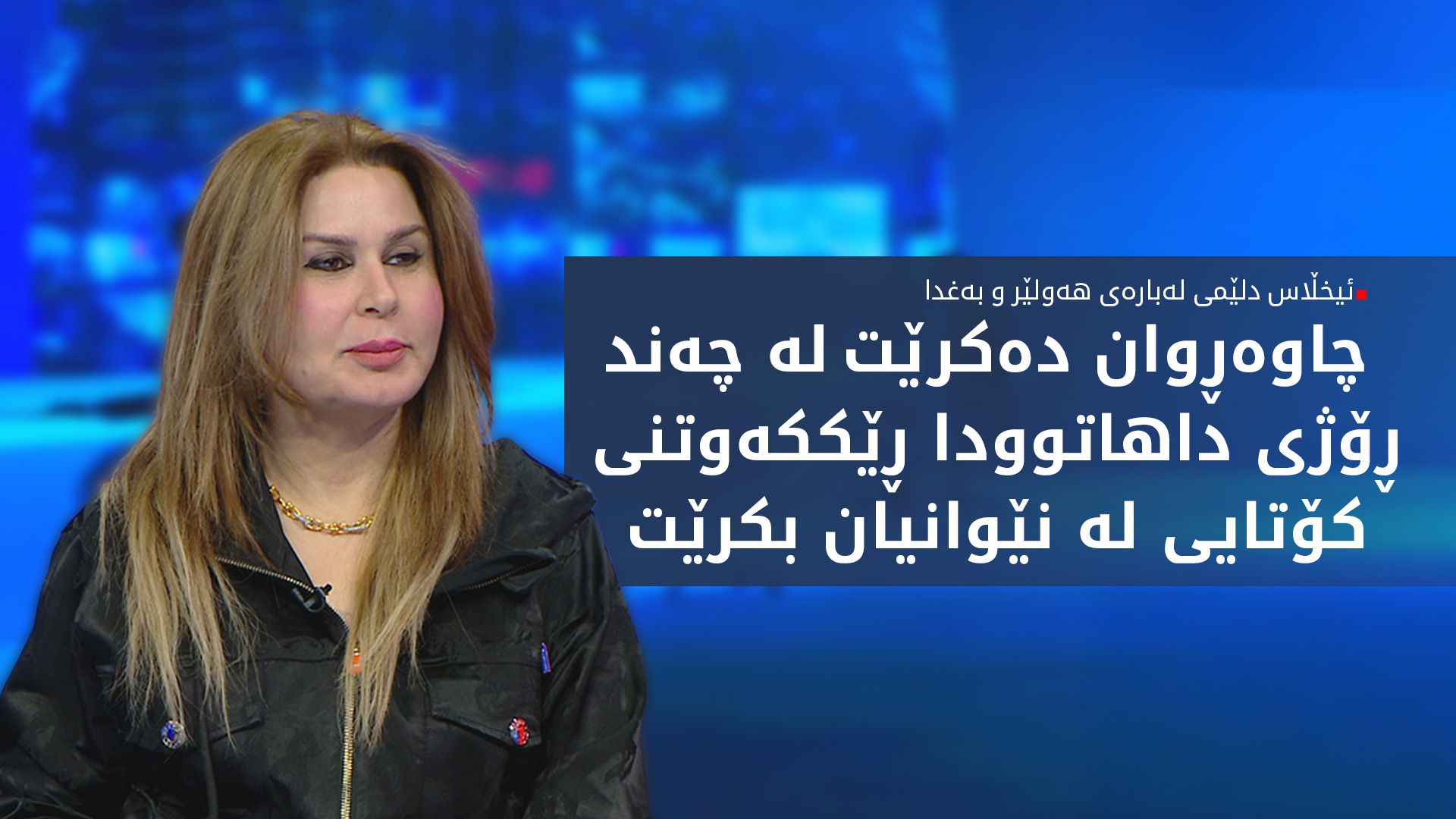 ئیخڵاس دلێمی: حکوومەتی هەرێمی کوردستان ڕژدە لە چارەکردنی کێشەکان