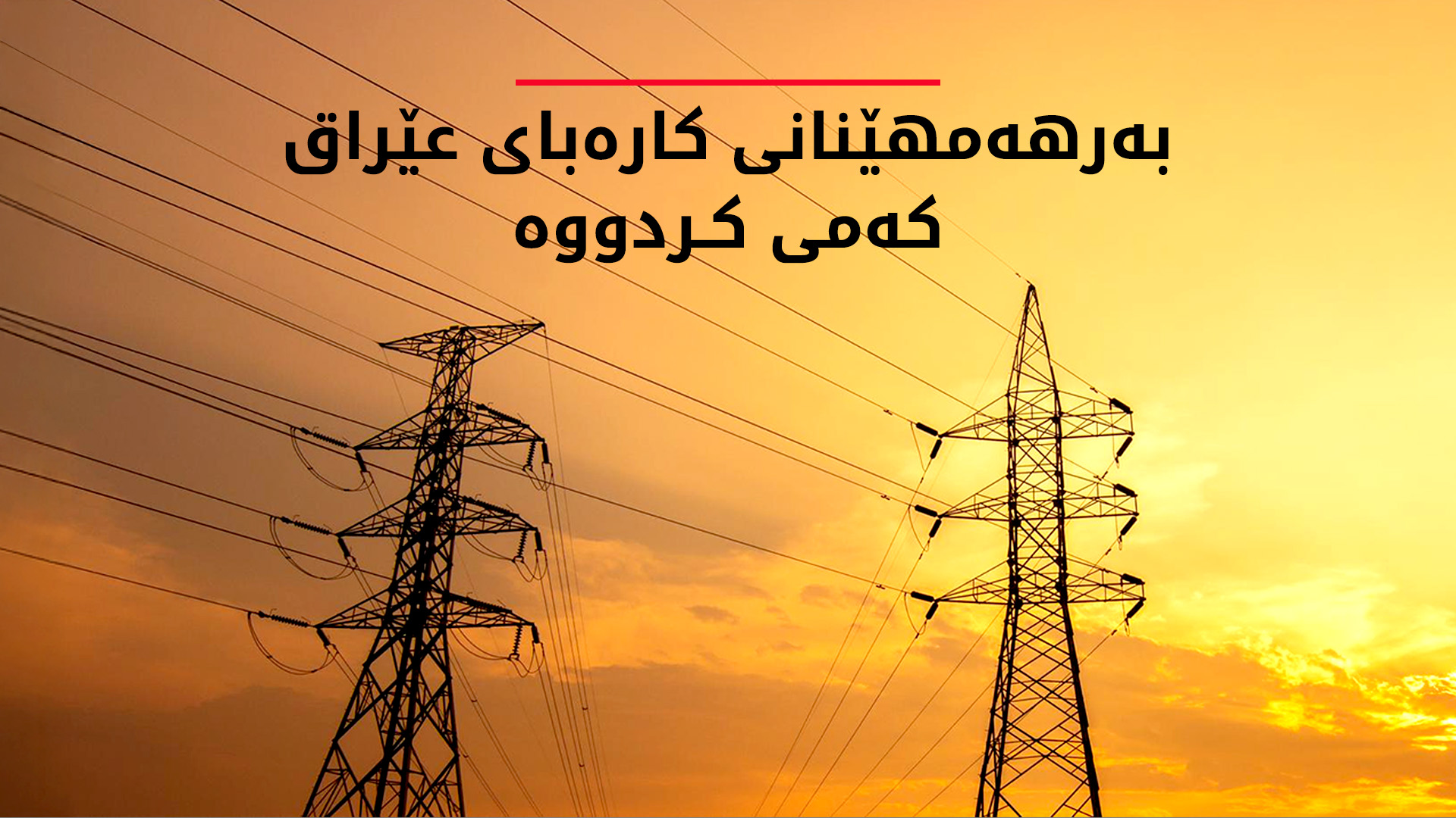 ستوونی کارەبا لە عێراق