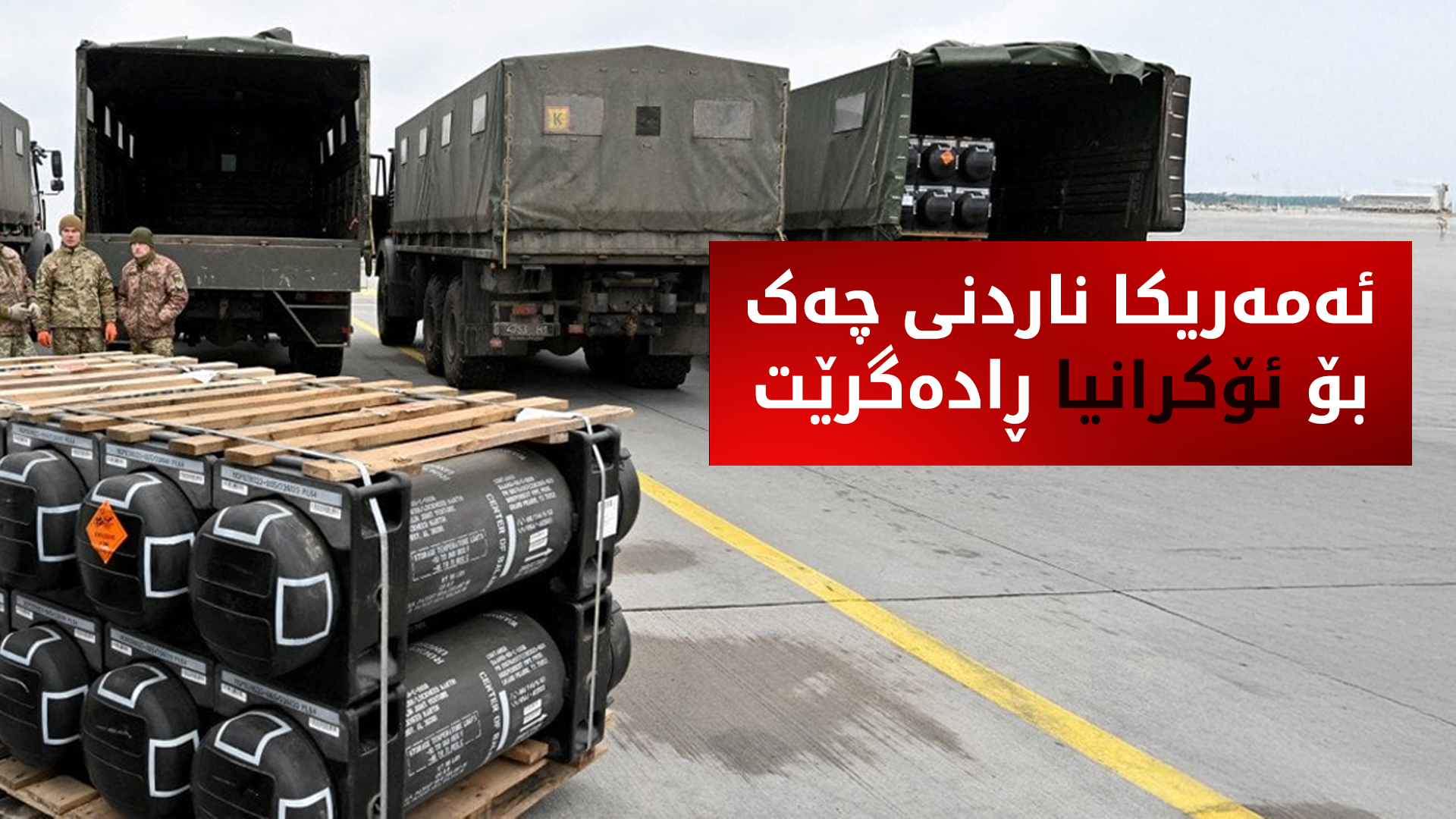 ئەمەریکا ناردنی چەک بۆ ئۆکرانیا ڕادەگرێت