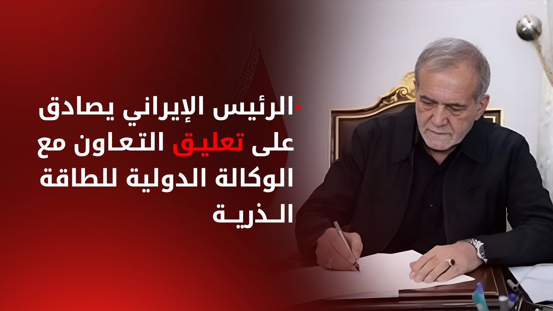 الرئيس الإيراني مسعود بزشكيان