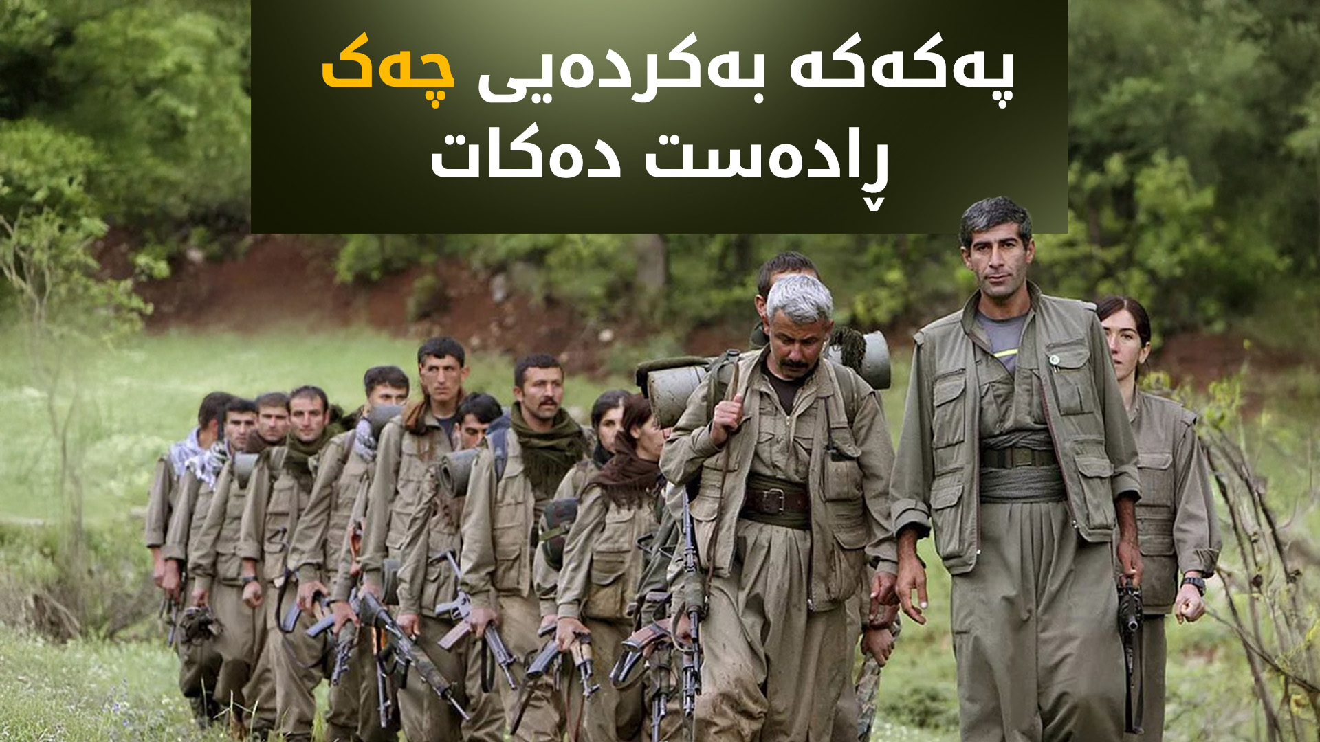 ئۆجەلان پەیامێکی دیکەی دەبێت و پەکەکە بەکردەیی چەک ڕادەست دەکات