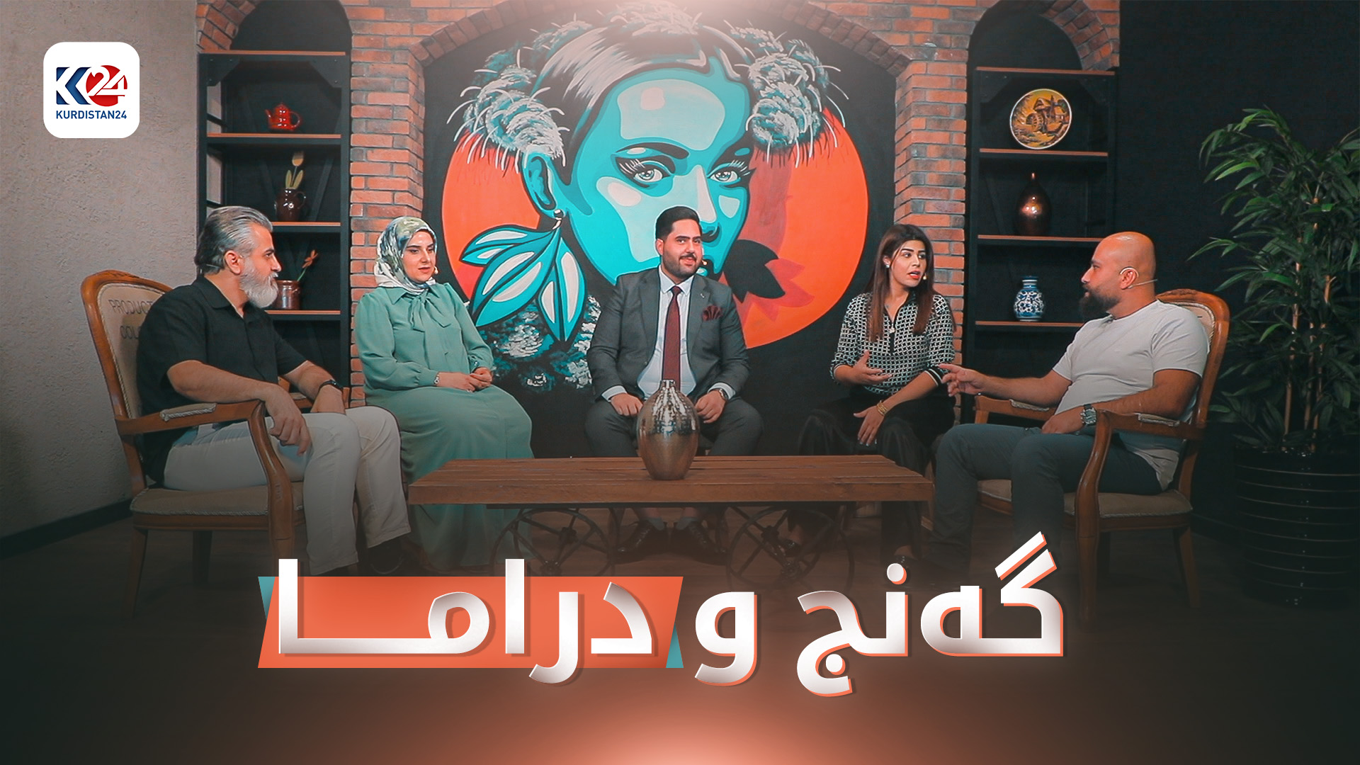 گەنج و دراما