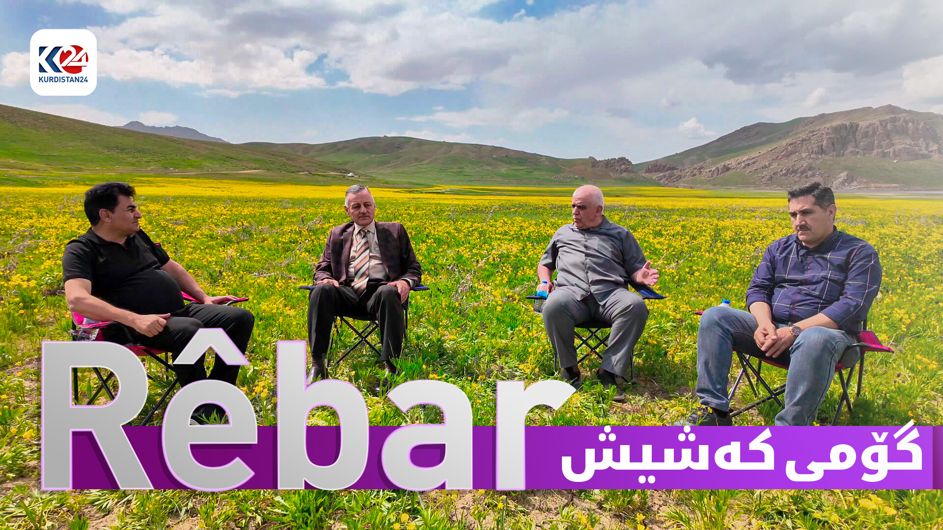باکووری کوردستان - گۆمی کەشیش