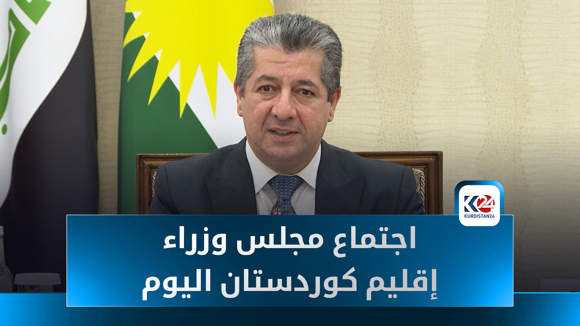 مجلس وزراء إقليم كوردستان يعقد جلسته الاعتيادية