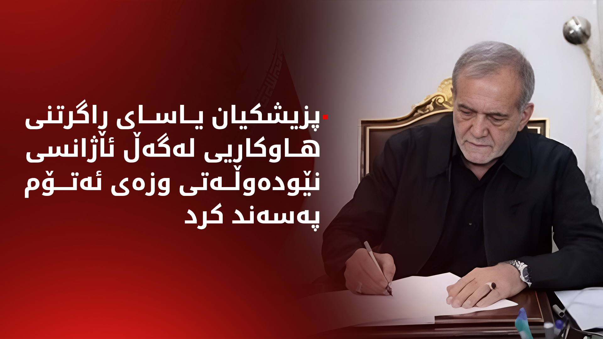 مەسعود پزیشکیان یاسای ڕاگرتنی هاوکارییکردنی ئاژانسی نێودەوڵەتی وزەی ئەتۆمی پەسەند کرد