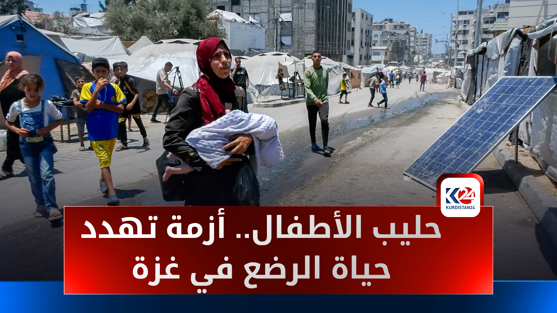 حليب الأطفال.. أزمة إنسانية تهدد حياة الرضّع في غزة
