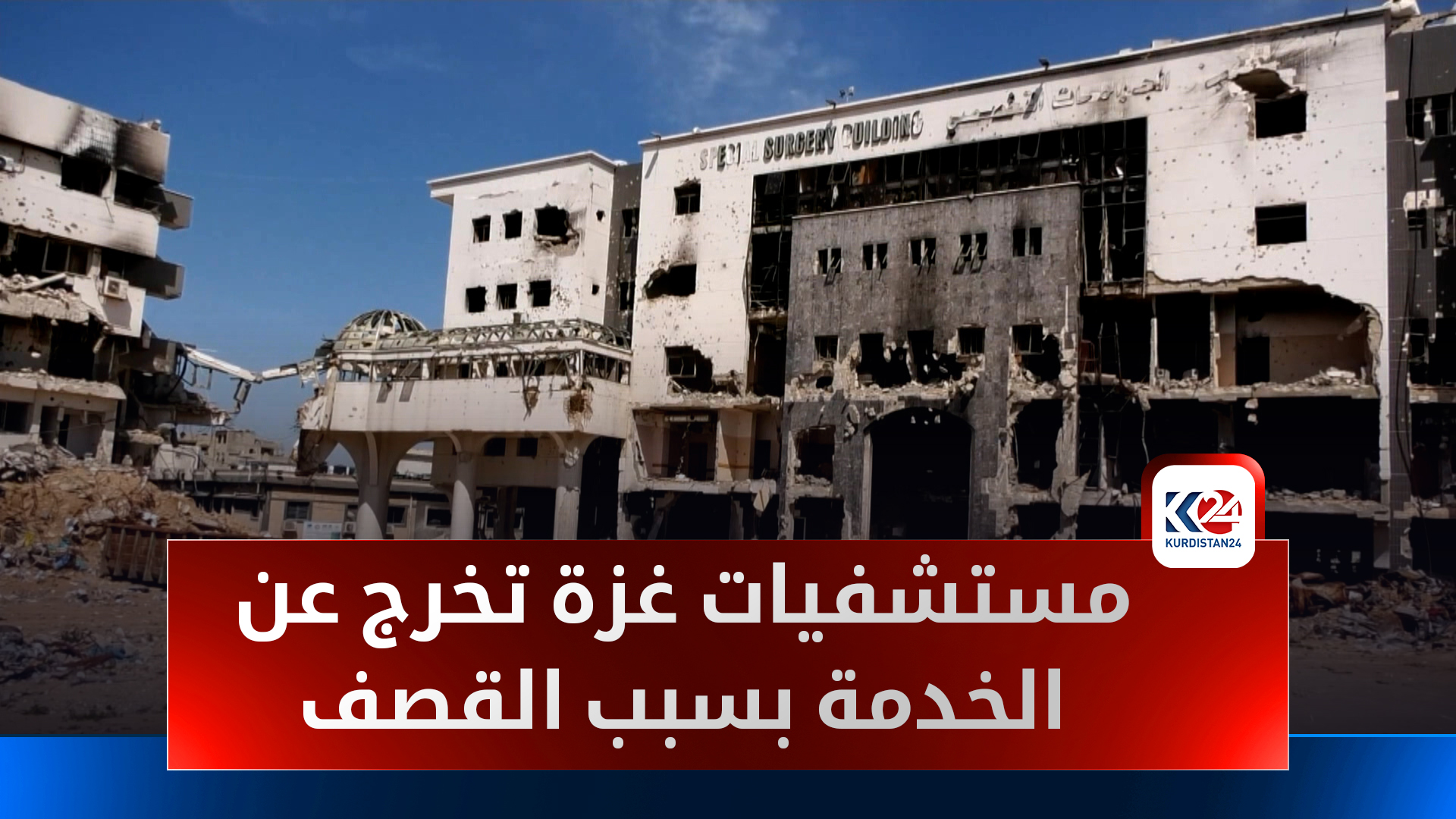 مستشفيات غزة الميدانية البديلة.. شريان للحياة تحت الركام