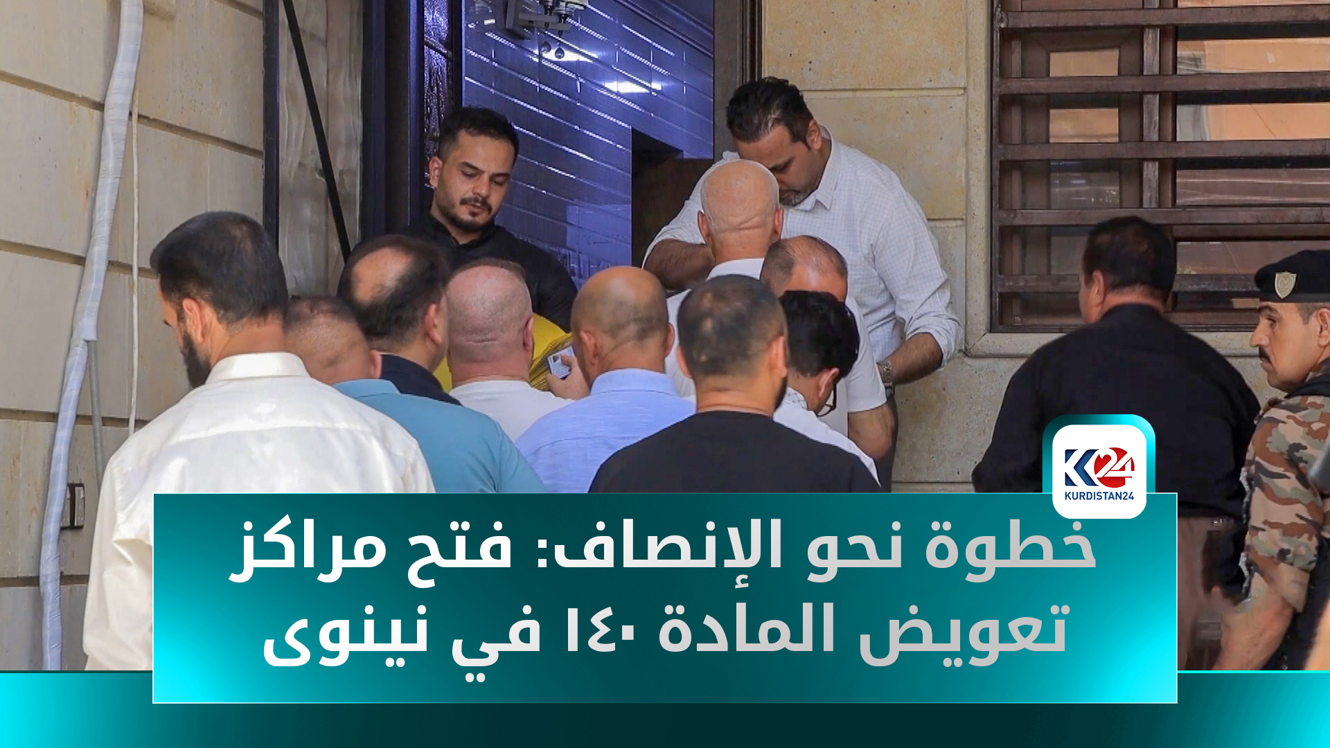 مكتب لجنة تنفيذ المادة 140 في محافظة نينوى