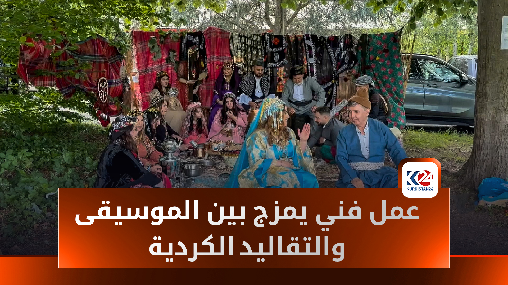 في لندن.. أسطورة "زەمبيل فروش" تعود بصوتين كورديين معاصرين