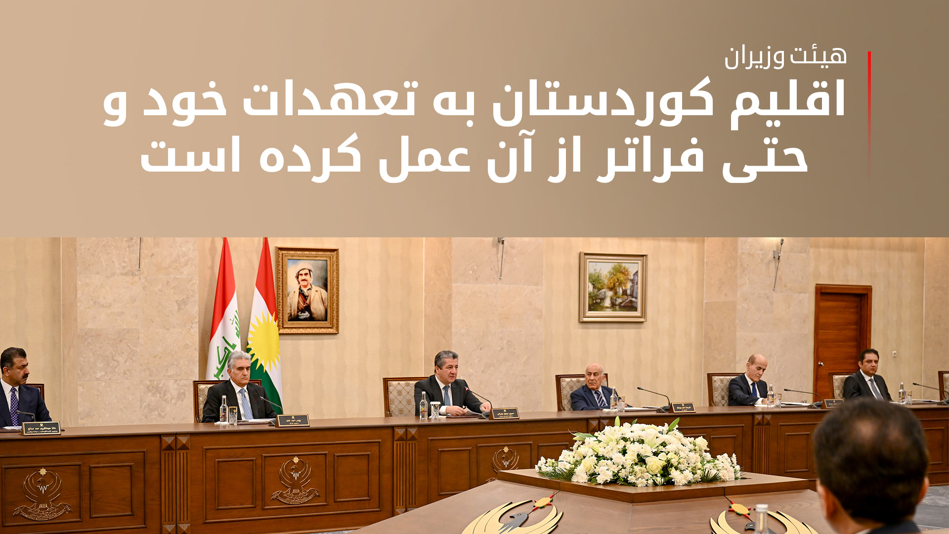 هیئت وزیران اقلیم کوردستان: منتظر پایان سیاست عدم پرداخت حقوق از سوی بغداد هستیم