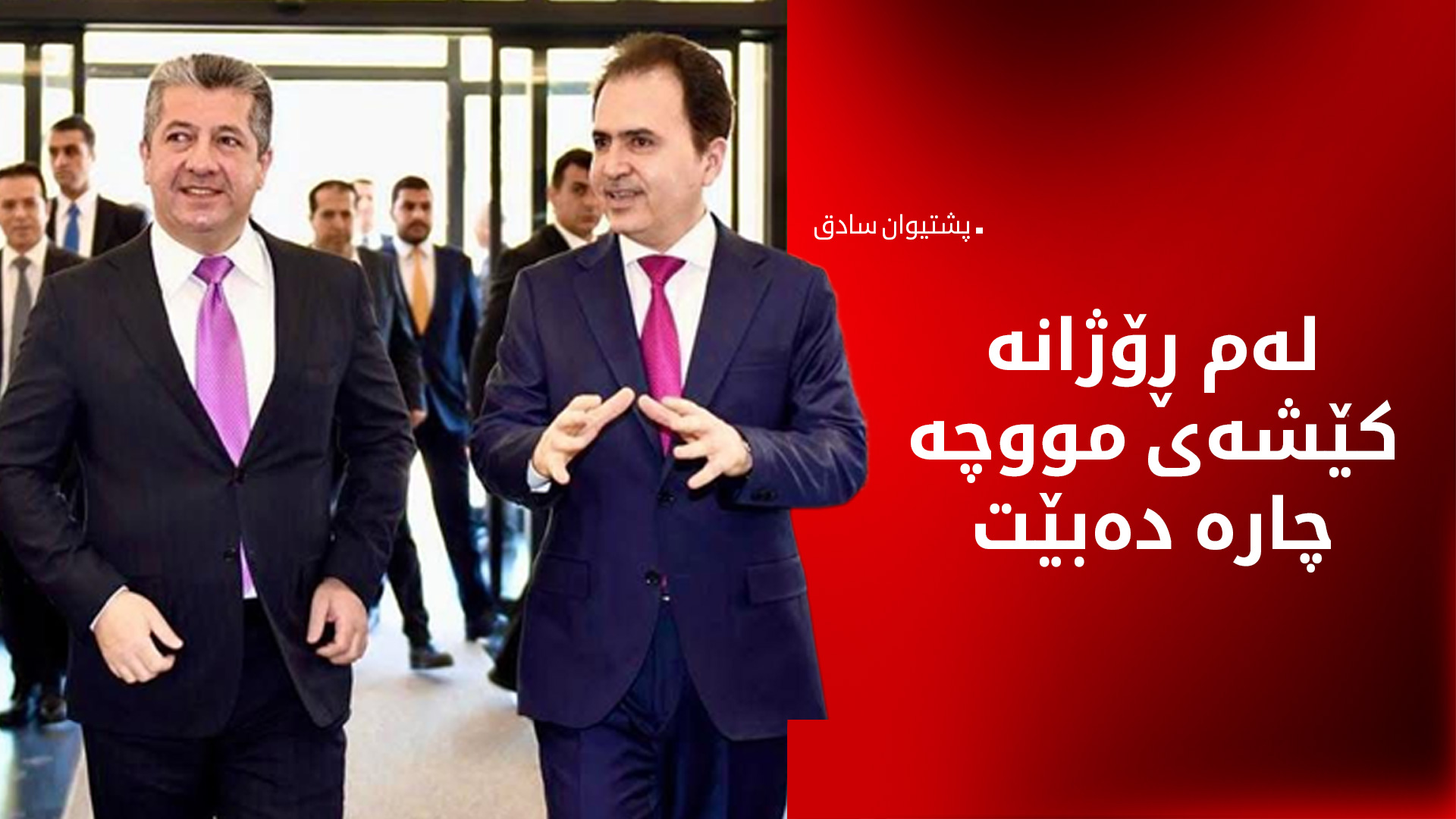 پشتیوان سادق: ئەوەی بەغدا دەیكات برسیكردنی خەڵكی كوردستانە