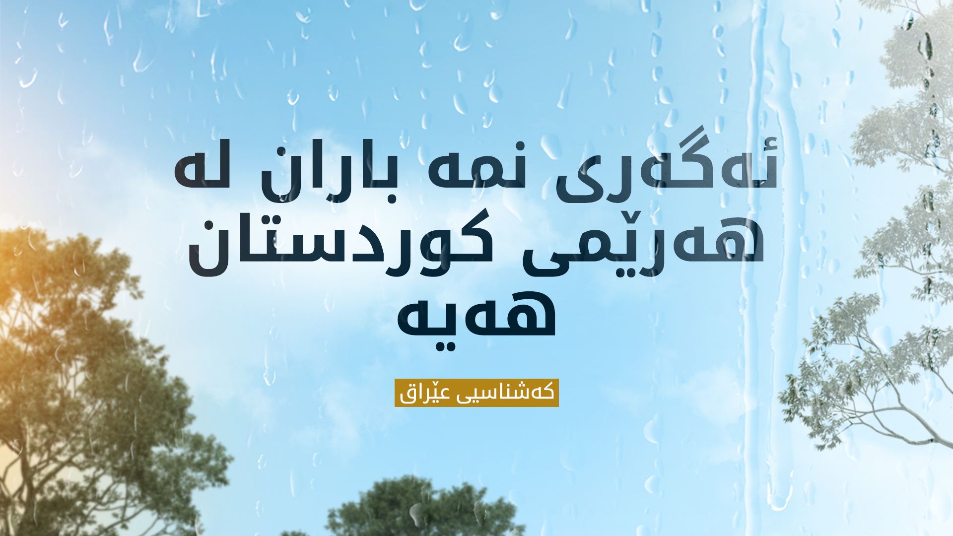 کەشناسیی عێراق: هەفتەی داهاتوو ئەگەری نمە باران لە هەرێمی کوردستان هەیە