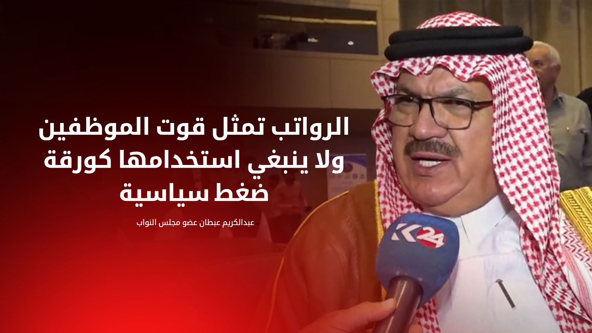 نائب عراقي: لا يجوز خلط رواتب موظفي كوردستان بالخلافات السياسية