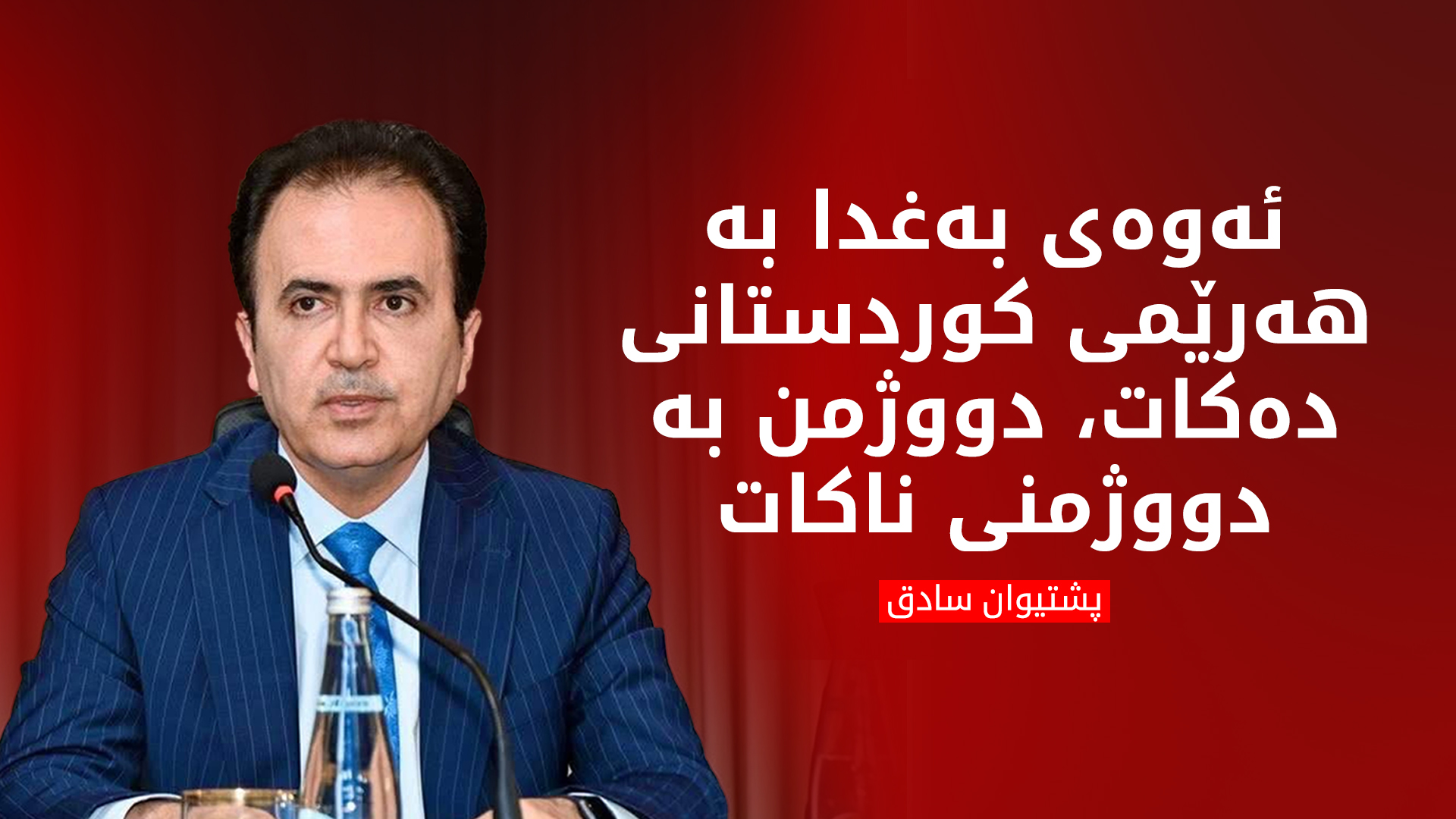 پشتیوان سادق: بەغدا لە ساڵی 2014وە کێشە بۆ خەڵکی کوردستان دروست دەکات