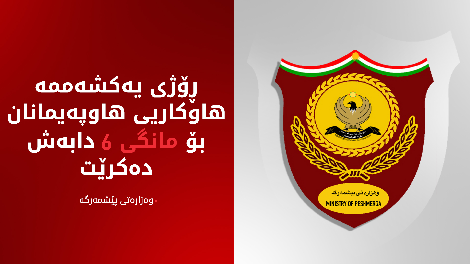 هاوکاریی هاوپەیمانان بۆ مانگی 6 دابەش دەکرێت