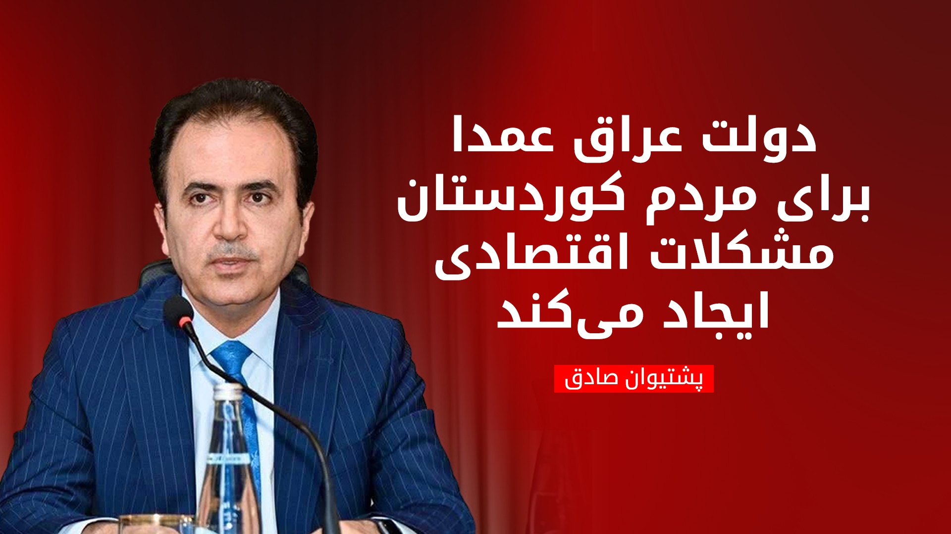 وزیر اوقاف و امور دینی دولت اقلیم کوردستان: وضعیت فعلی نمی‌تواند ادامه یابد