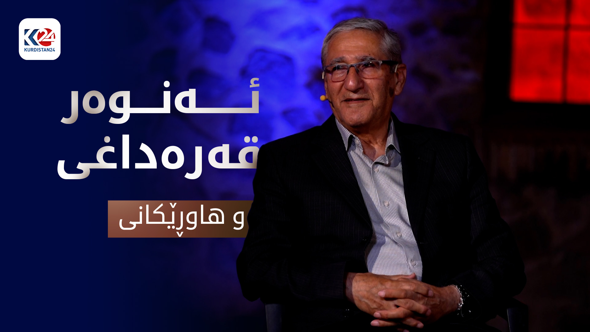 ئەنوەر قەرەداغی  و هاوڕێکانی
