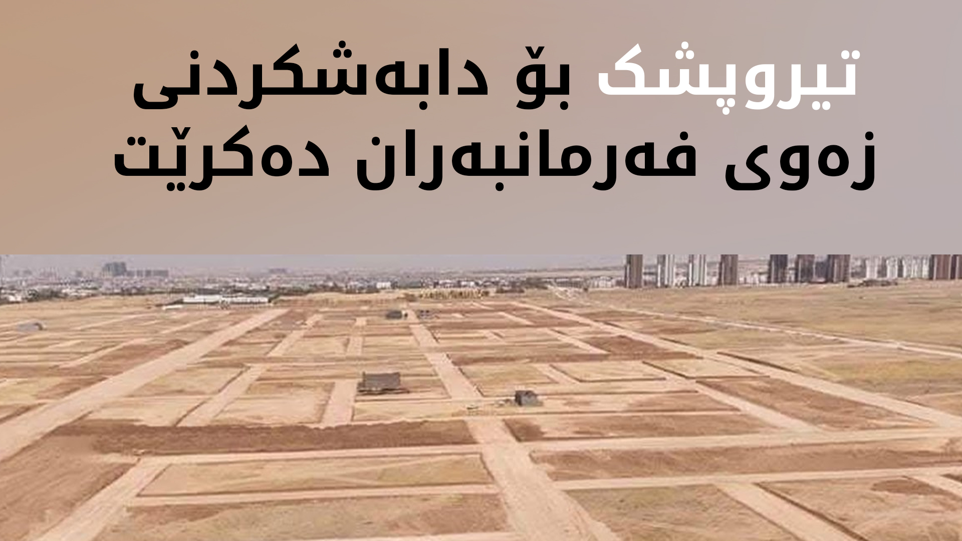 هەفتەی داهاتوو تیروپشک بۆ دابەشکردنی زەوی دەکرێت