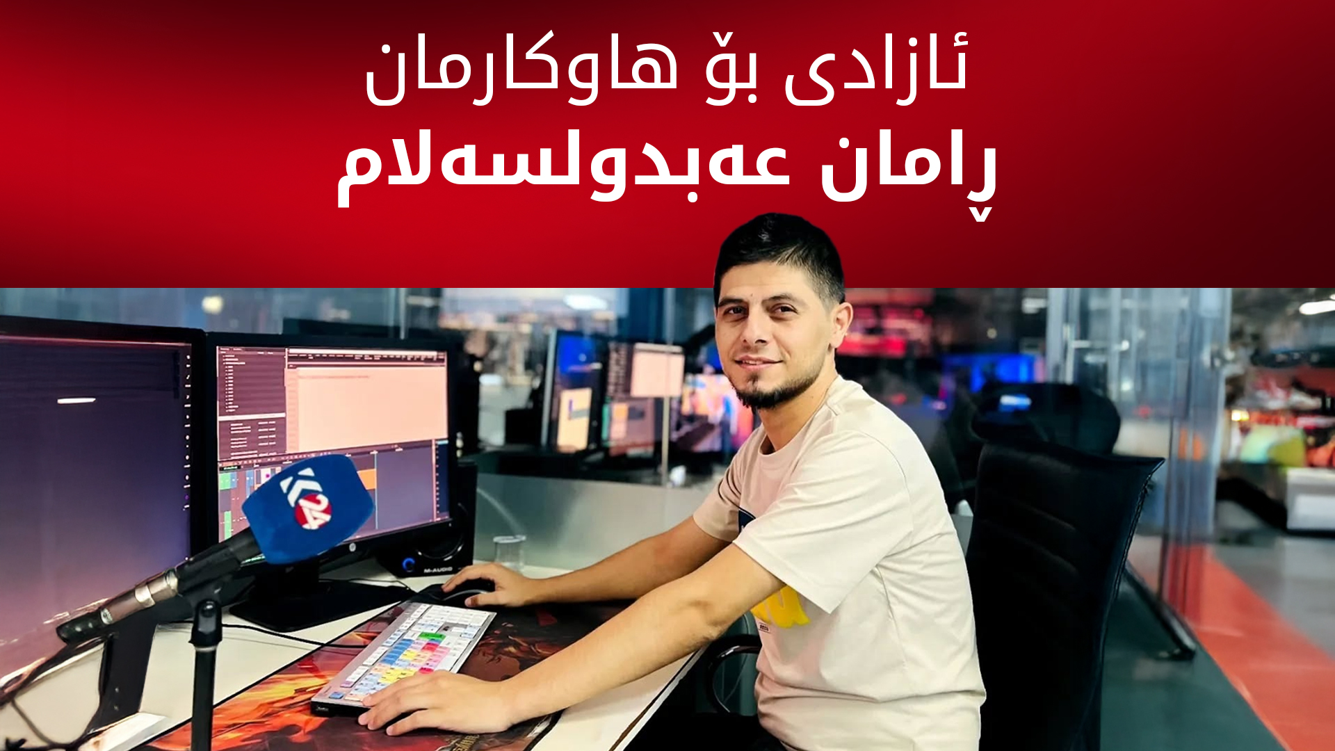 کوردستان24 داوای دەستبەجێ ئازادکردنی کارمەندی دامەزراوەکەی ڕامان عەبدولسەلام لە ئاسایشی ڕۆژئاوا دەکات