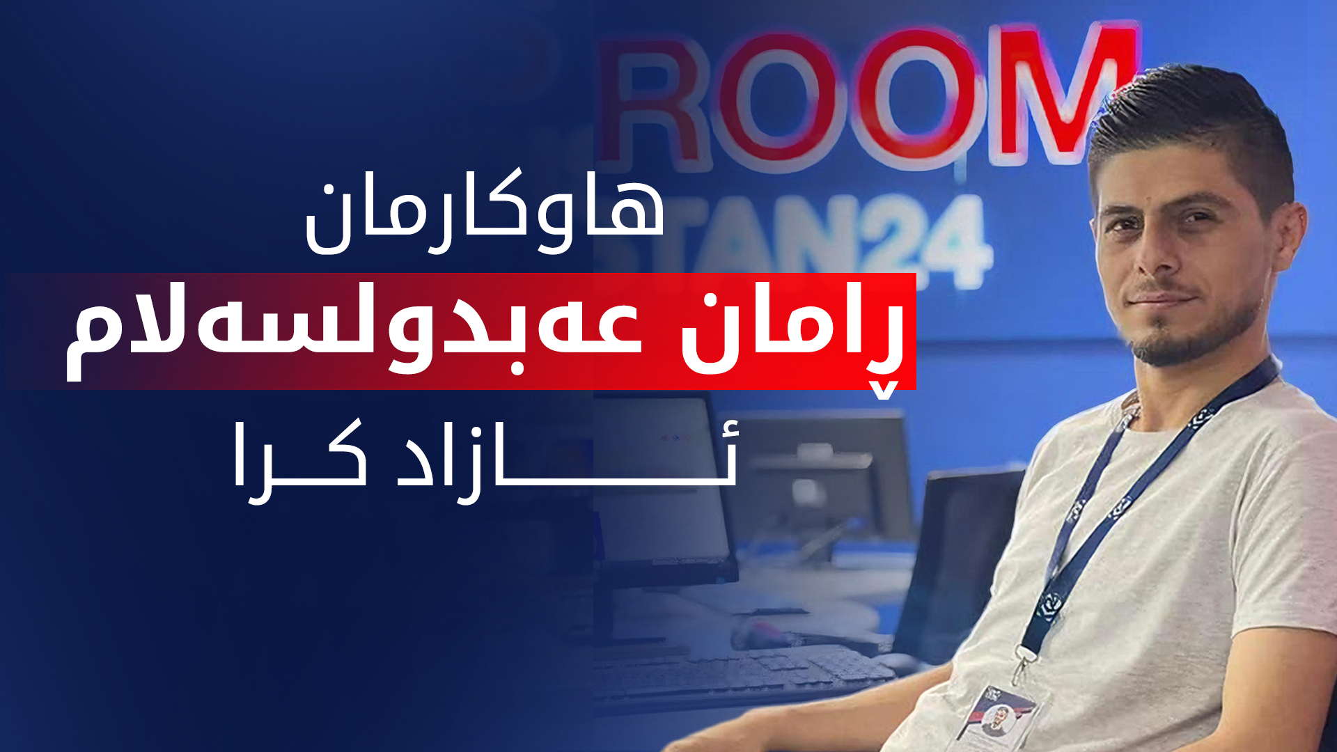ڕامان عەبدولسەلام ئازاد کرا