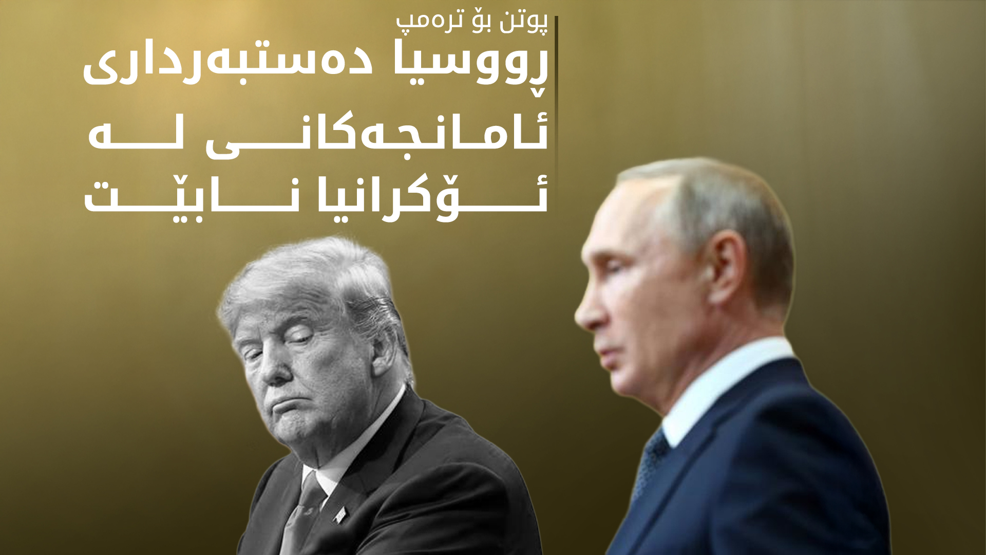 پوتن و ترەمپ بە تەلەفۆن قسەیان کرد
