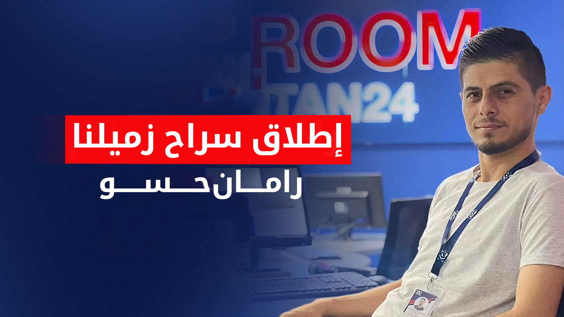 إطلاق سراح موظف كوردستان24 رامان حسو بعد أيام من اعتقاله في غرب كوردستان