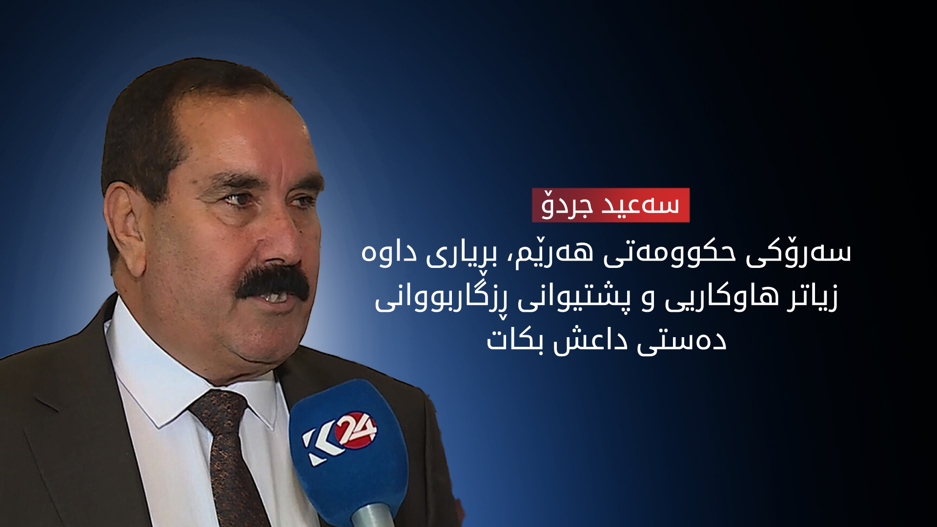 سەعید جردۆ: حکوومەتی هەرێم مانگانە هاوکاریی دارایی زیاتر لە 3 هەزار ڕزگار بووی دەستی داعش دەکات