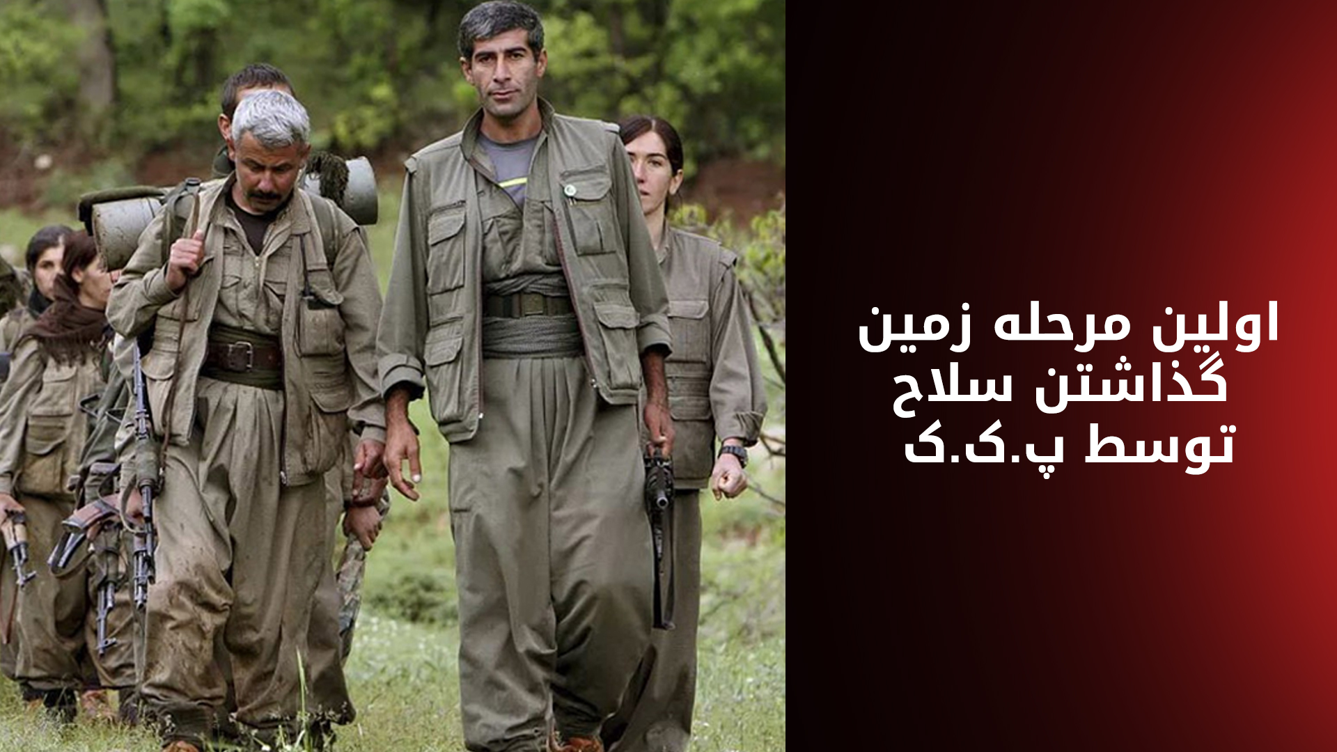 آسوشیتدپرس: پ.ک.ک سلاح‌هایش را به هیچ طرفی تحویل نمی‌دهد بلکه آنها را از بین می‌برد