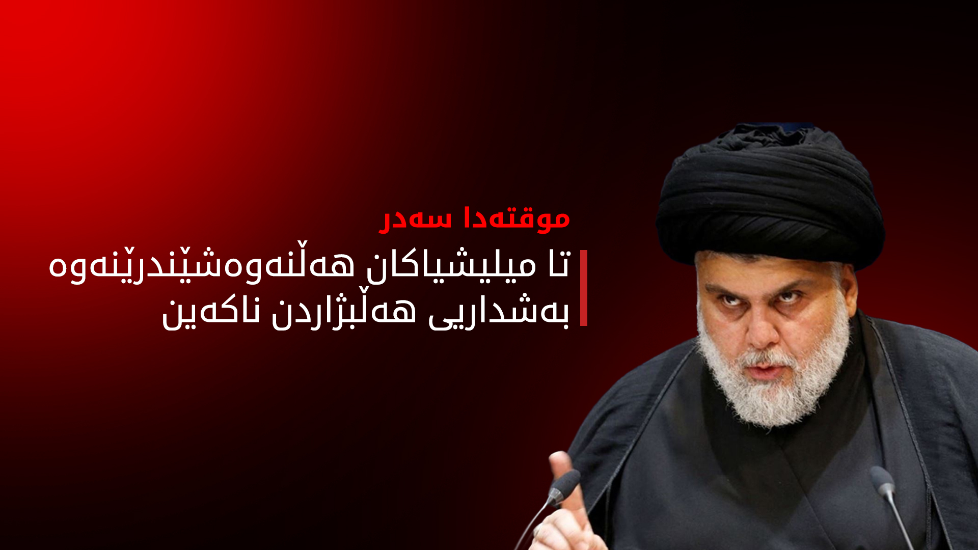 موقتەدا سەدر