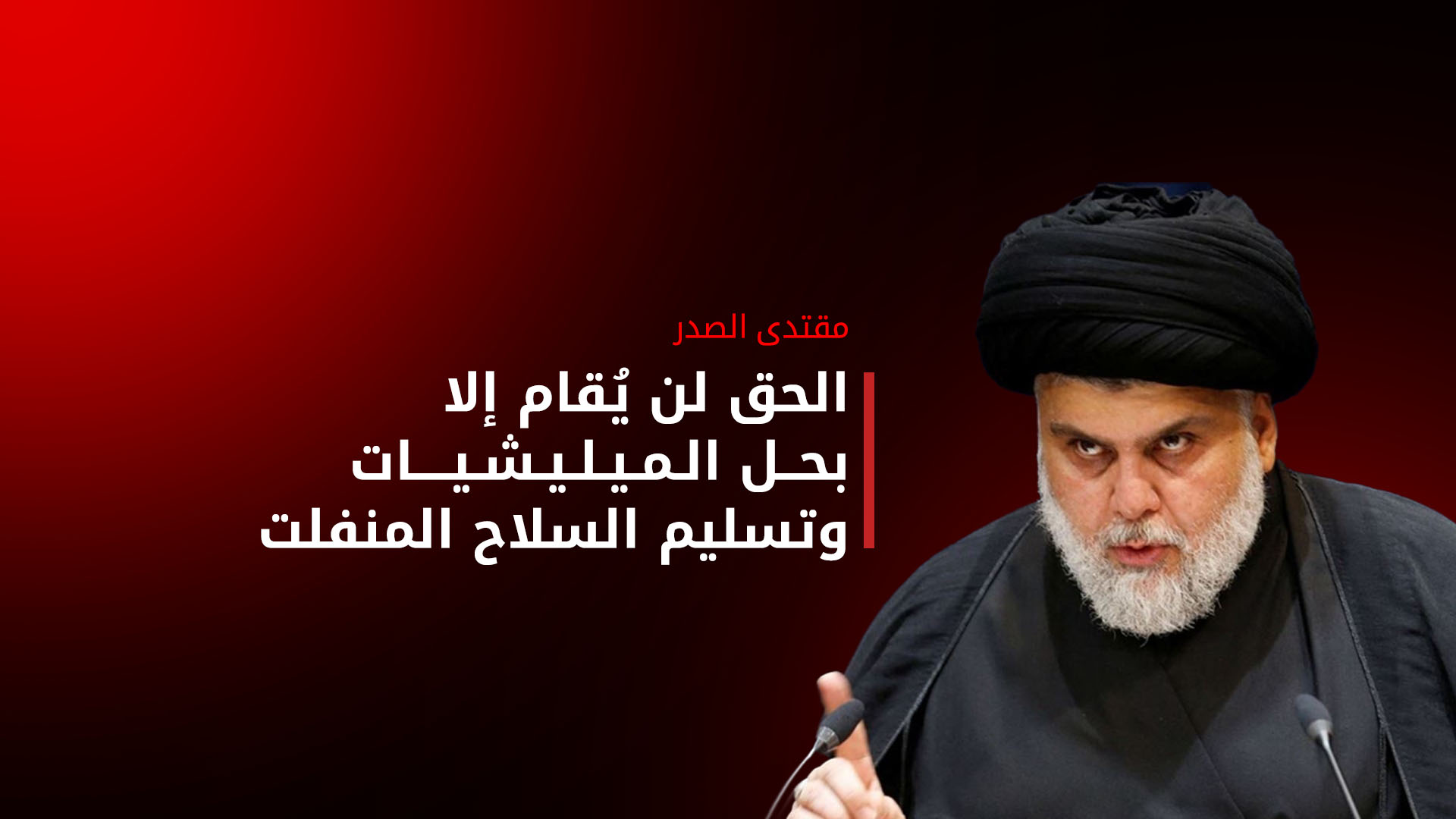 "مقاطعون".. مقتدى الصدر يجدد تأكيده على مقاطعة الانتخابات