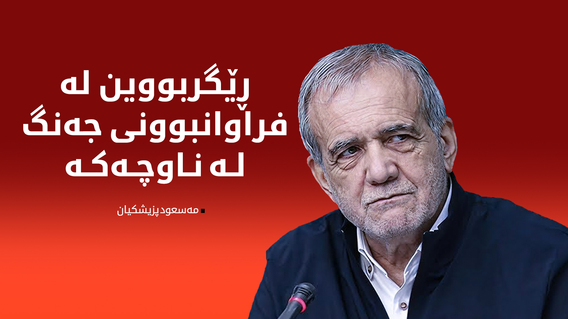 پزیشکیان لە لوتکەی ئیکۆ: ڕێگریمان لە فراوانبوونی جەنگ کرد