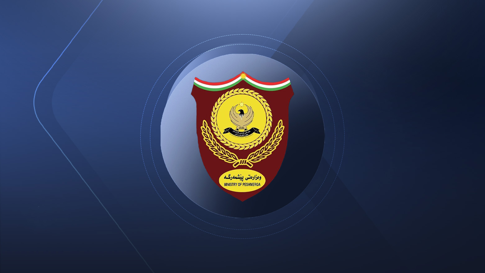 ئاگادارییەک لە وەزارەتی پێشمەرگەوە