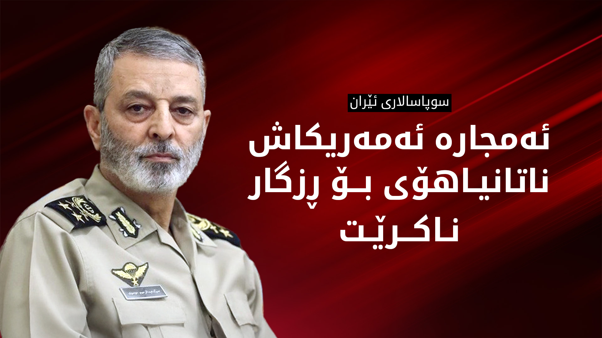سوپاسالاری ئێران: ئەمجارە ئەمەریکاش ناتوانێت ناتانیاهۆ ڕزگار بکات