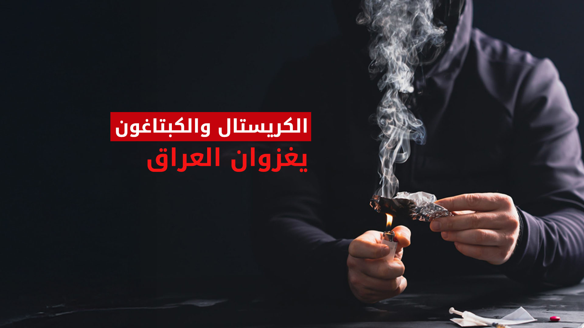 المخدرات تغزو العراق والداخلية تؤكد انها ماضية في مواجهة الآفة
