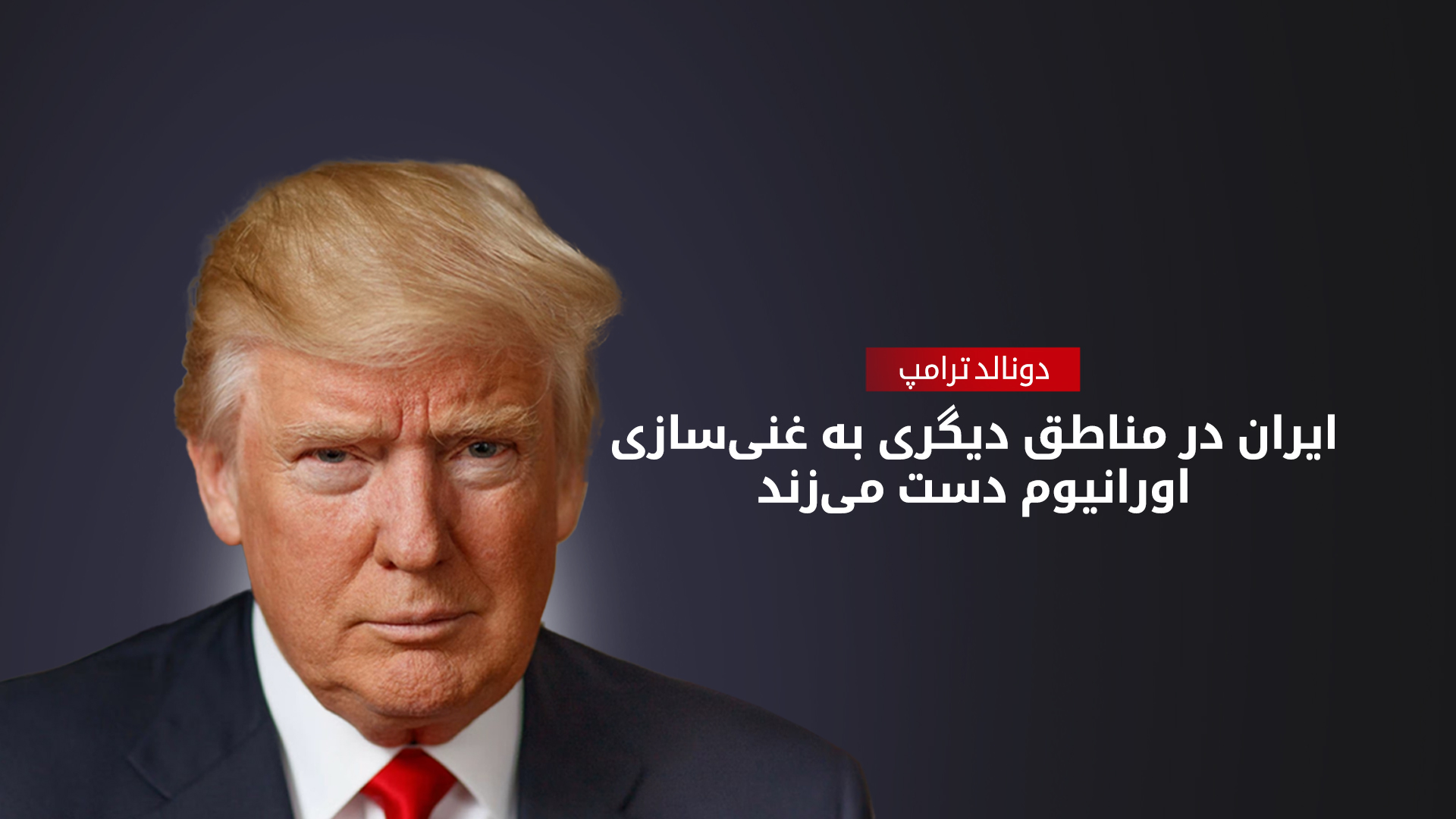 ترامپ: ایران از غنی‌سازی اورانیوم دست نخواهد کشید
